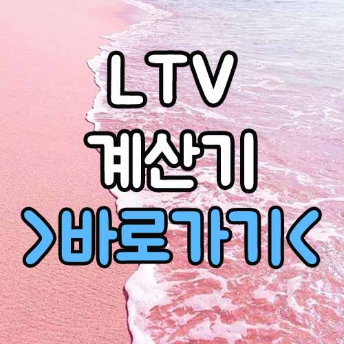  LTV 계산기 : 주택담보대출 투기과열지구 조정지역