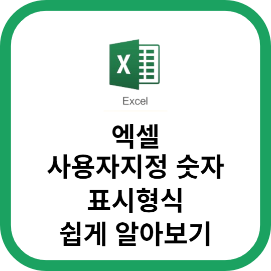 엑셀 사용자지정 숫자 표시형식 쉽게 알아보기