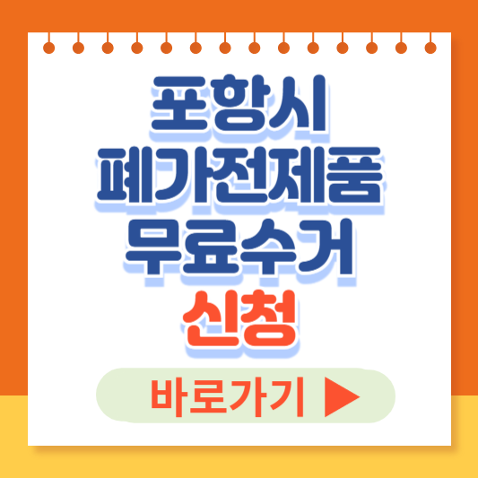 경상북도 포항시 폐가전무료수거