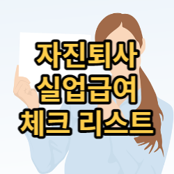  자진퇴사 실업급여 나는 받을 수 있을까? 3가지 체크 리스트.