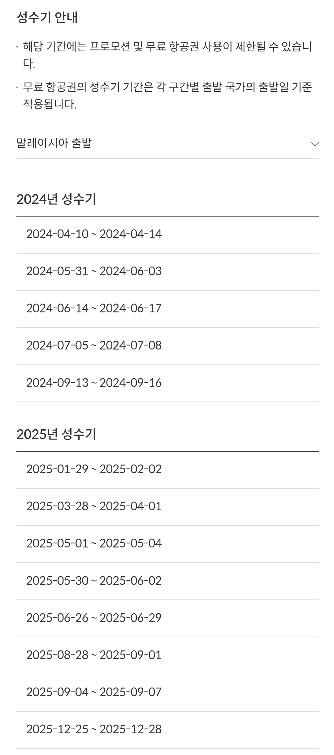 제주항공(JEJUair) 국제선 말레이시아 출발 성수기 안내