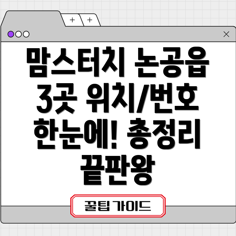 대구 달성군 논공읍 맘스터치 3곳 위치, 전화번호 총정리