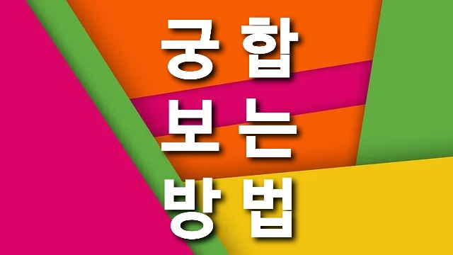  궁합 보는 방법 중 공통되는 부분