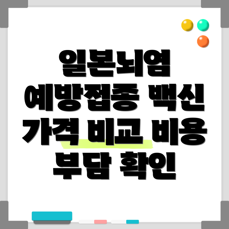 일본뇌염 예방접종
