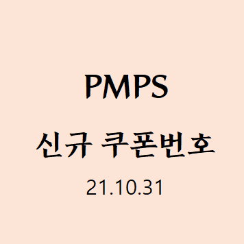  PMPS 쿠폰번호 (최신판)