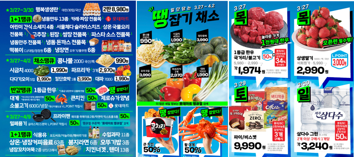 롯데마트 떙큐절