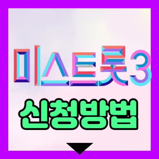 미스트롯3 신청 방법