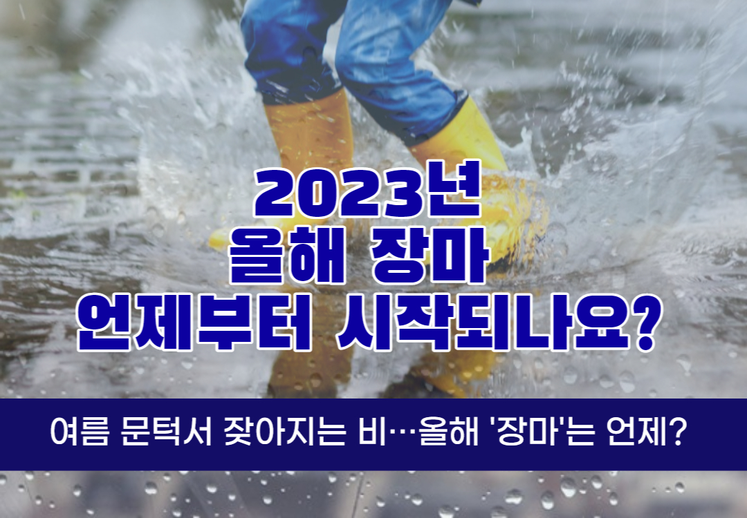 2023년-장마-예상기간-강수량