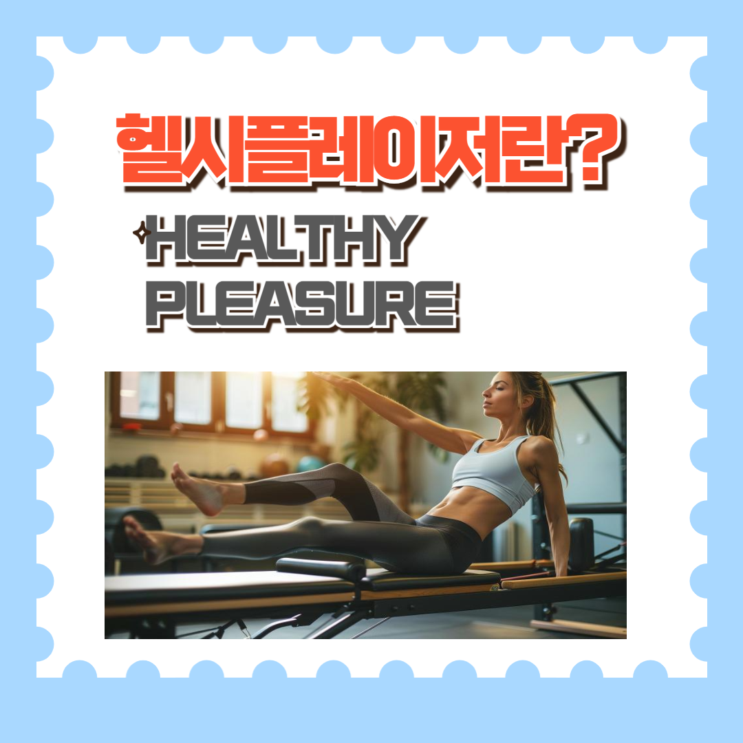 헬시플레저란?