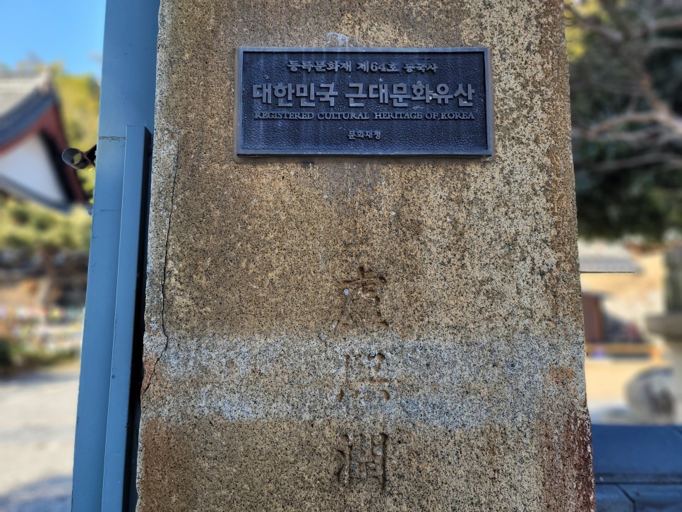 식민지배 아픔을 느낄 수 있는 동국사 17