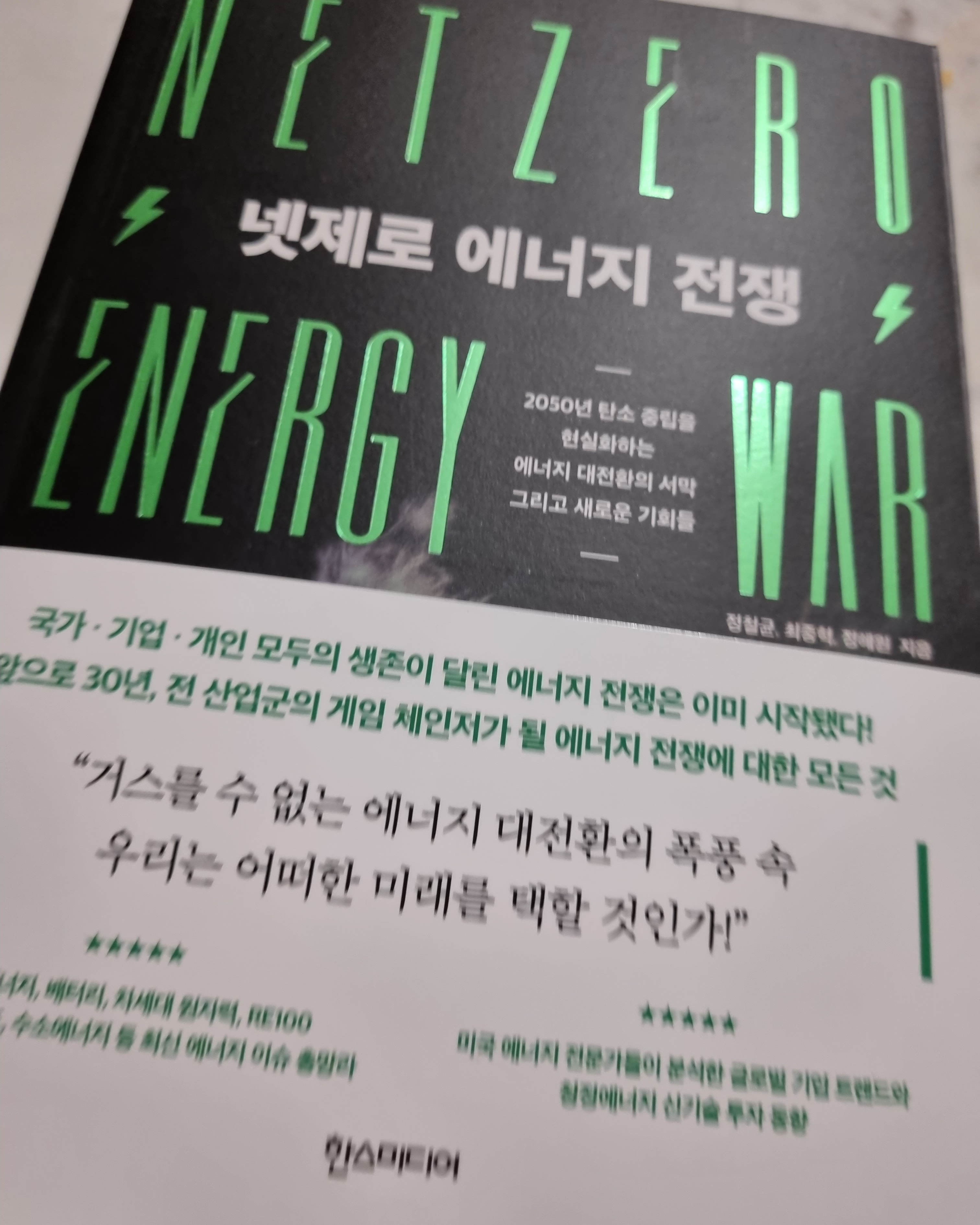 넷제로 에너지 전쟁