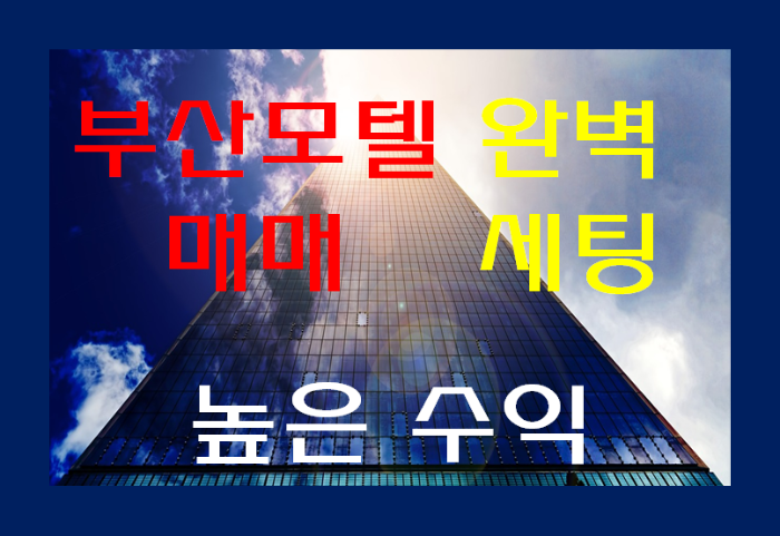  부산모텔매매 화려한 외관 및 세련된 인테리어 고수익 창출 호텔매매