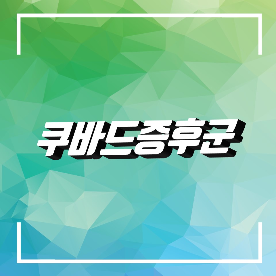  쿠바드증후군 뜻과 유래(남편 입덧 원인, 증상)