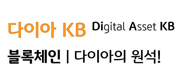 다이아KB 블록체인