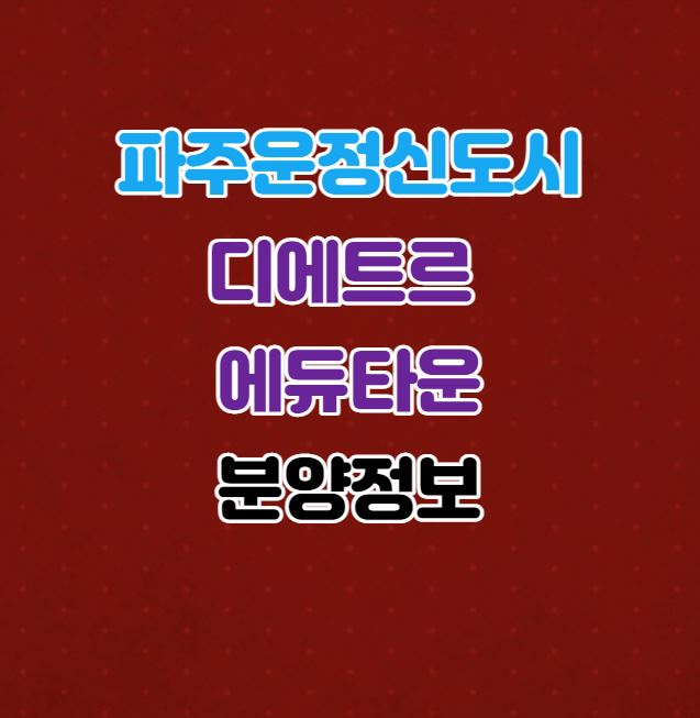  파주운정3지구｜파주운정신도시 디에트르 에듀타운A38BL 아파트분양