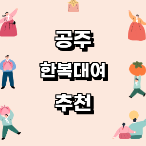 공주시 한복대여