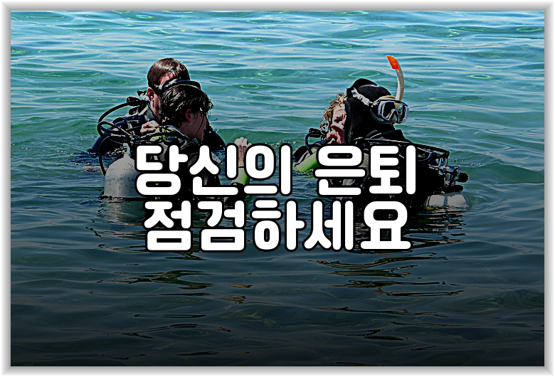 당신의 은퇴 점검하세요