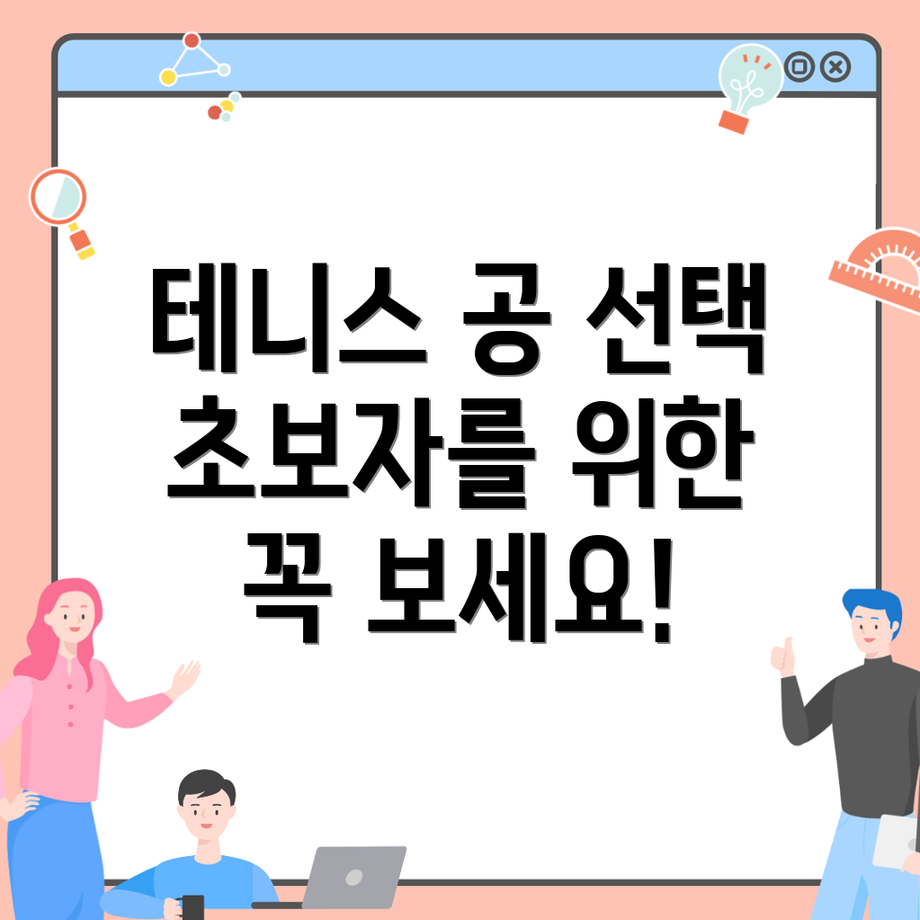 테니스 공 선택