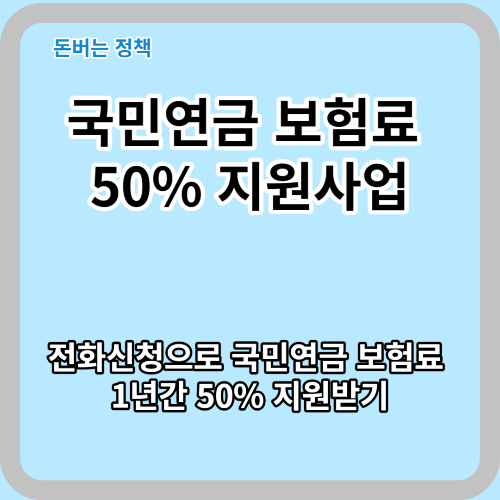  국민연금 보험료 50% 지원사업 참여해서 1년간 연금보험료 지원받기