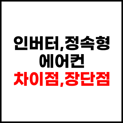 인버터-컨버터에어컨-섬네일