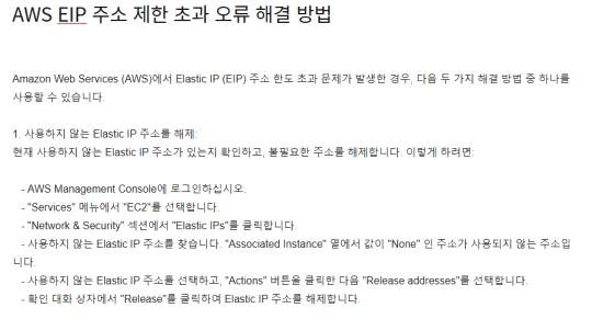  AWS EIP 주소 제한 초과 오류 해결 방법