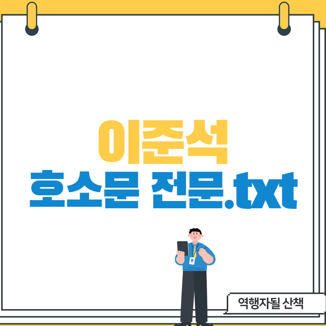  [이준석] 가처분신청관련 호소문 전문