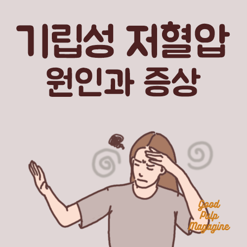 기립성 저혈압