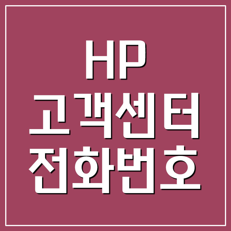 HP 고객센터 전화번호