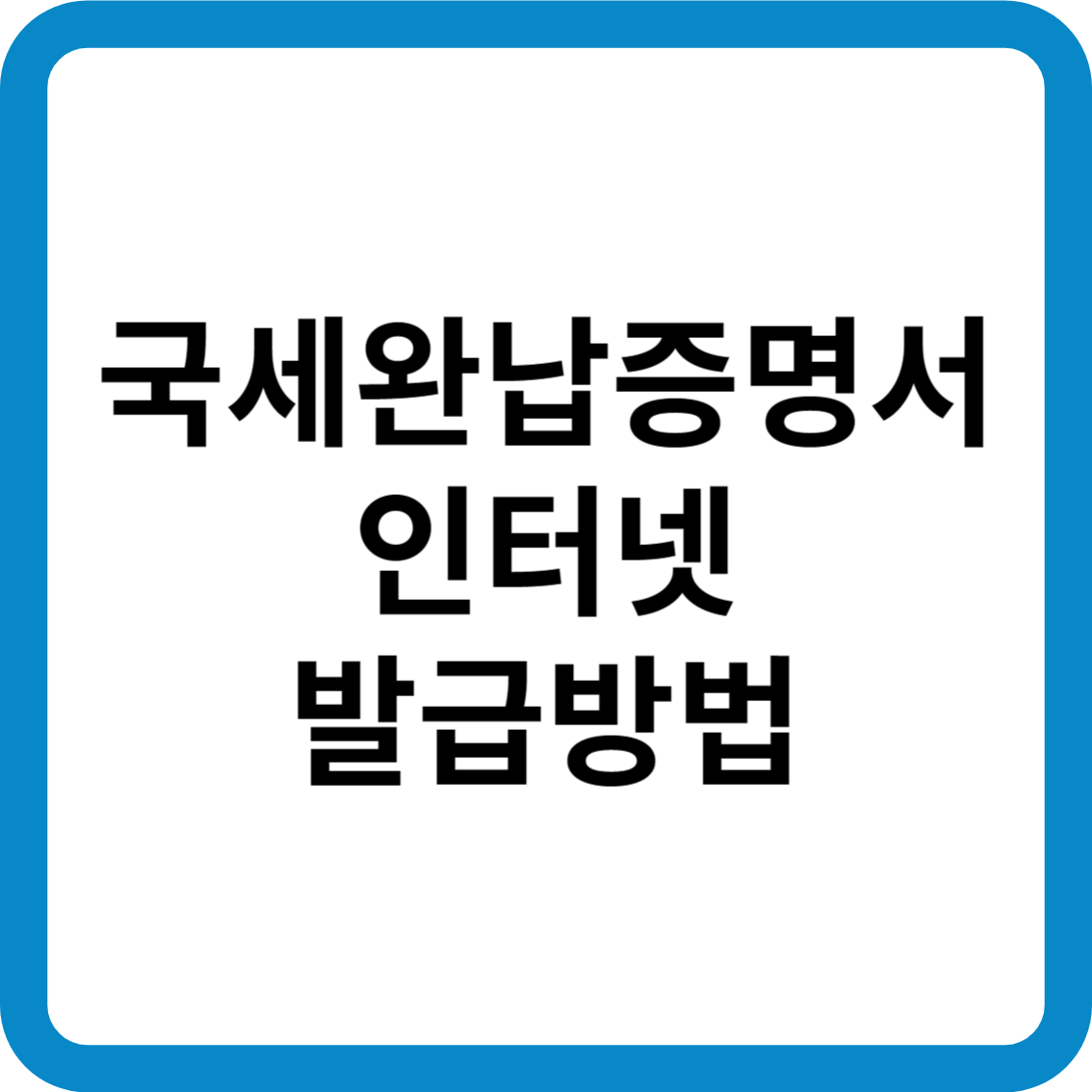 국세완납증명서 인터넷 발급