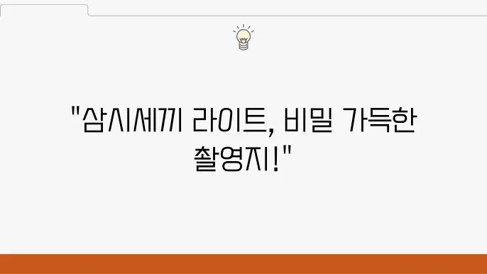 삼시세끼 라이트 촬영지(촬영장소) 출연진 게스트 정보 확인하기