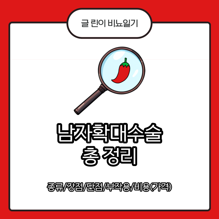  남자확대수술 총 정리 : 종류/장점/단점/부작용/비용(가격)