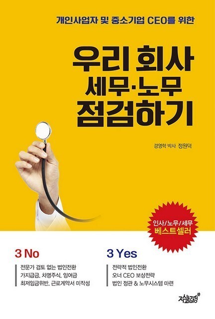  [책 후기] 우리 회사 세무노무 점검하기