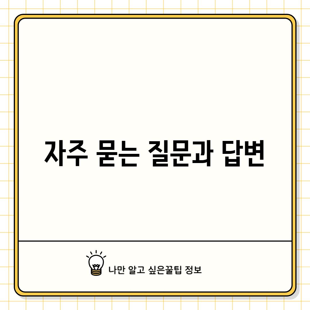 자주 묻는 질문과 답변