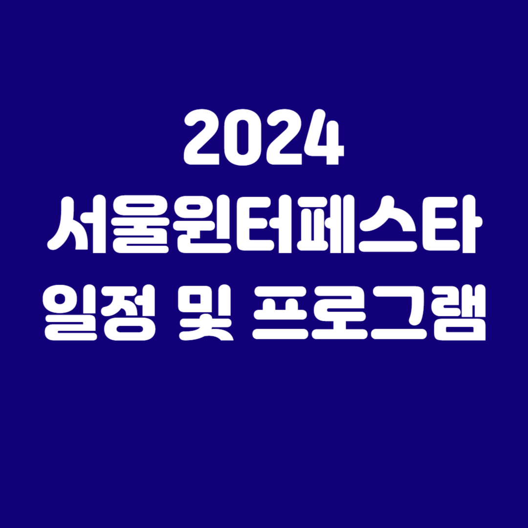 2024 서울윈터페스타