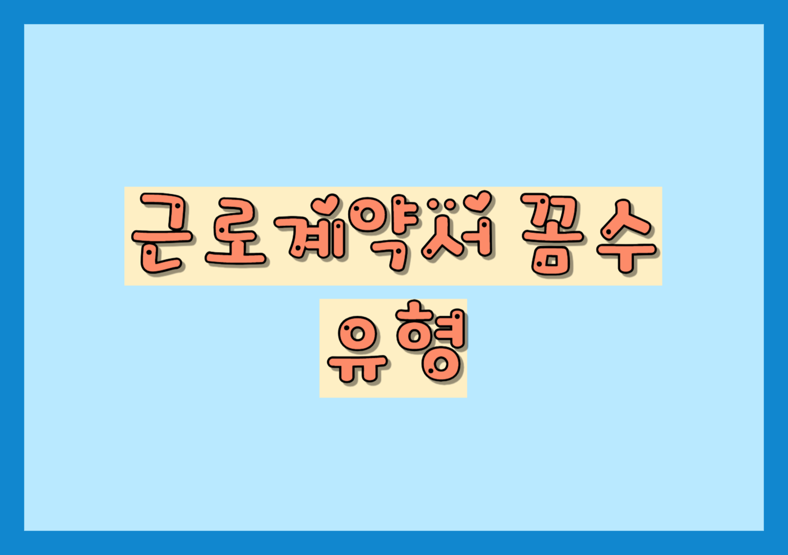  근로계약서 꼼수 유형 알아보기