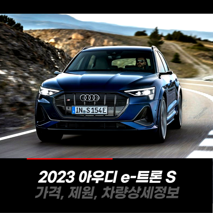  2023 아우디 e-트론 S 가격, 제원, 차량 카탈로그 상세정보