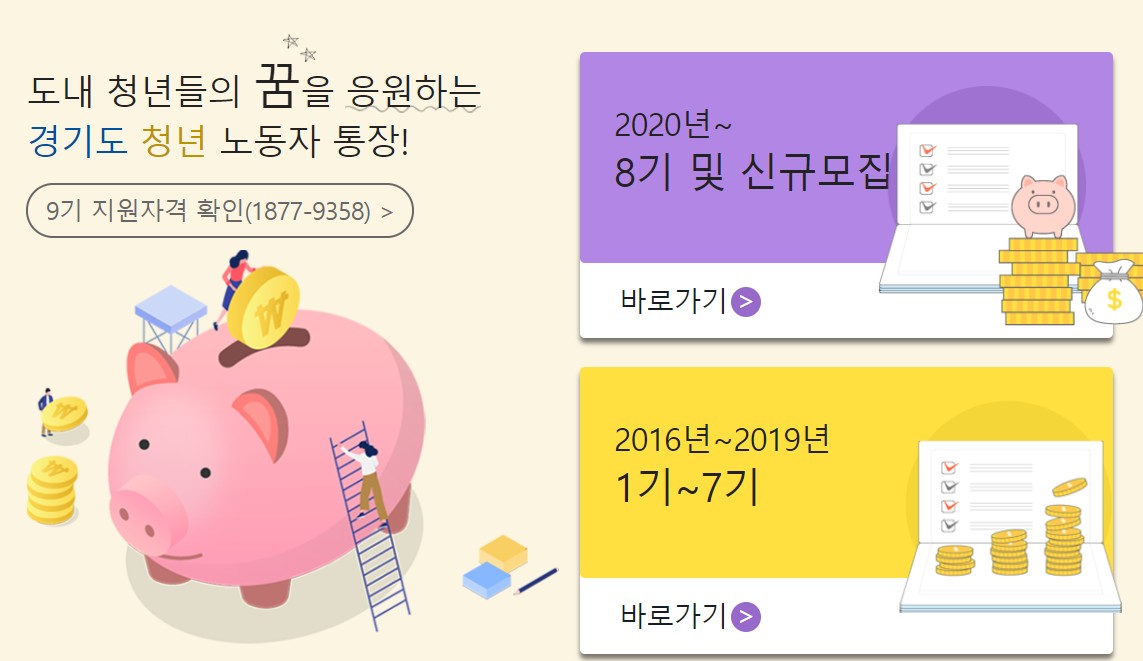  경기도 청년 노동자통장 9기 모집중(4월 23일 ~ 5월 10일)