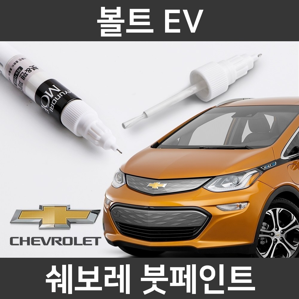  볼트 ev 자동차붓펜 사용법과 색상코드(컬러코드) 15가지 카페인트 구매하기