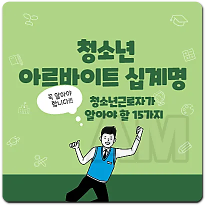 청소년 아르바이트 십계명 외 다섯가지