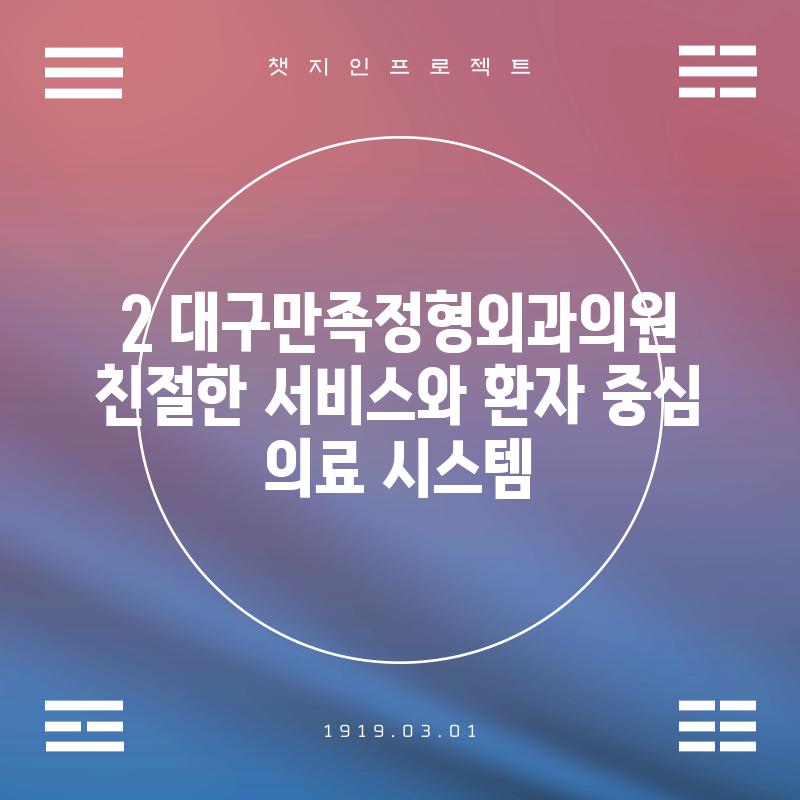 2. 대구만족정형외과의원: 친절한 서비스와 환자 중심 의료 시스템