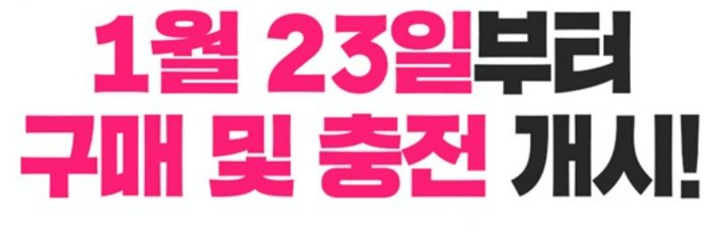 1월-23일부터-구매가능