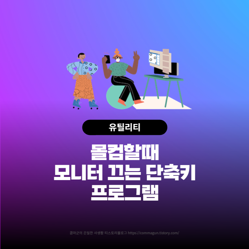  몰컴할때 필수라지요? 모니터 즉시 끄는 단축키 프로그램 ScreenSleep 1.0.5