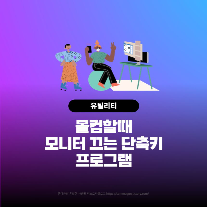 몰컴할때 필수라지요? 모니터 즉시 끄는 단축키 프로그램 ScreenSleep 1.0.5