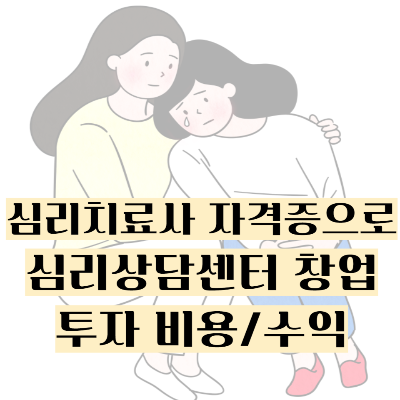 심리치료사 자격증으로 심리상담센터 창업투자 비용수익