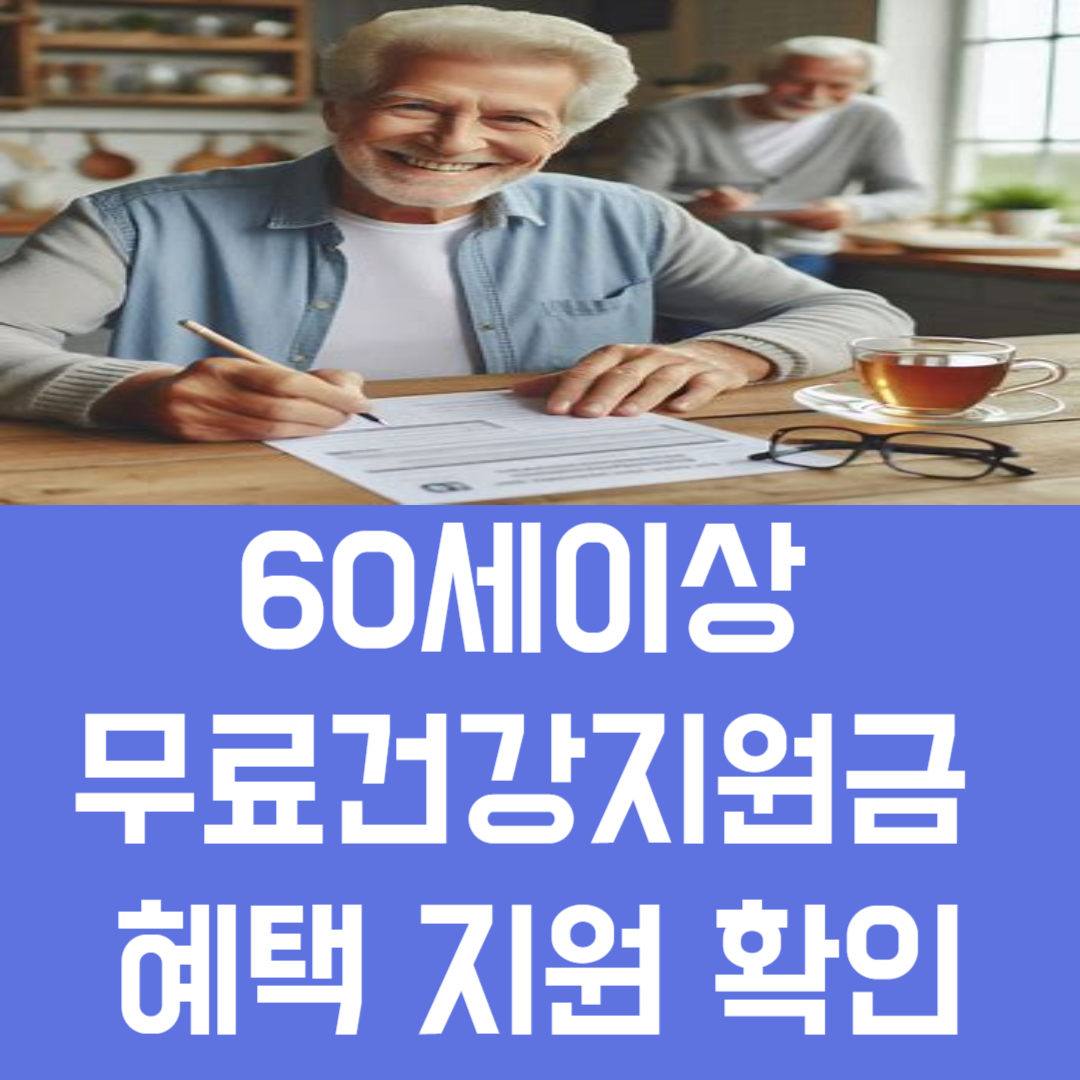 60세이상 무료건강지원금 혜택 지원 확인하기