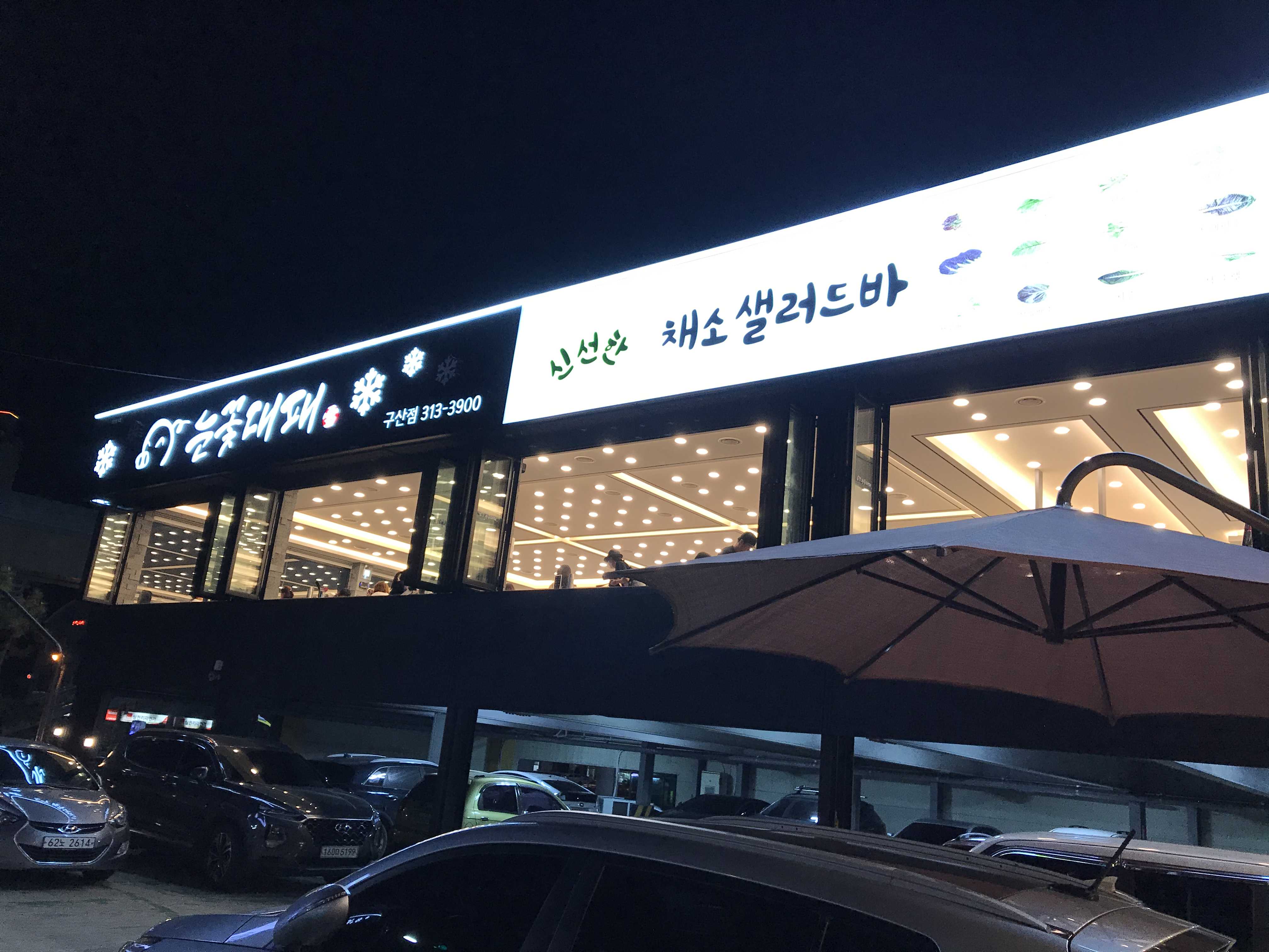  [김해시 구산동 맛집] 샐러드바가 있는 대패삼겹살집 김해 구산동 눈꽃대패