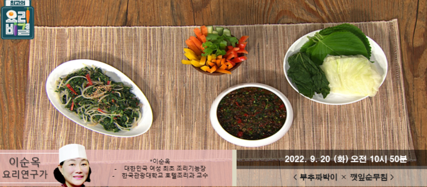  최고의요리비결 깻잎순무침 이순옥 레시피 부추짜박이 만드는법 0920방송