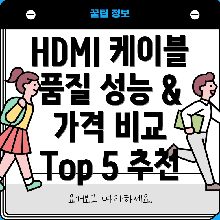 컴포넌트HDMI케이블품질과성능가격까지비교분석Top5