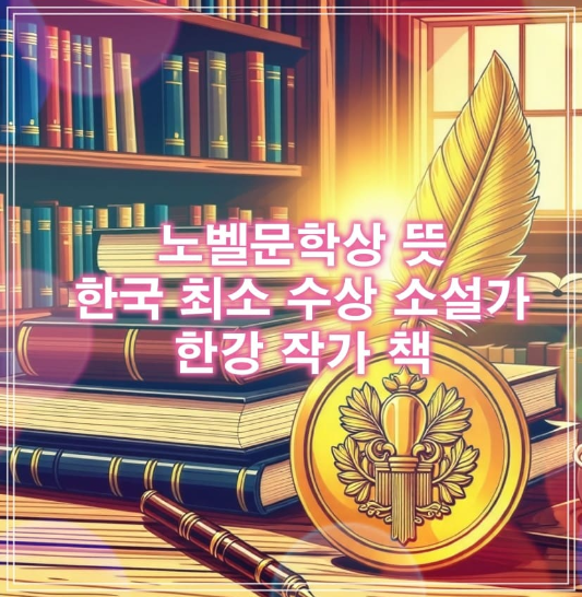 노벨문학상 뜻, 한국 최소 수상 소설가 한강 작가 책