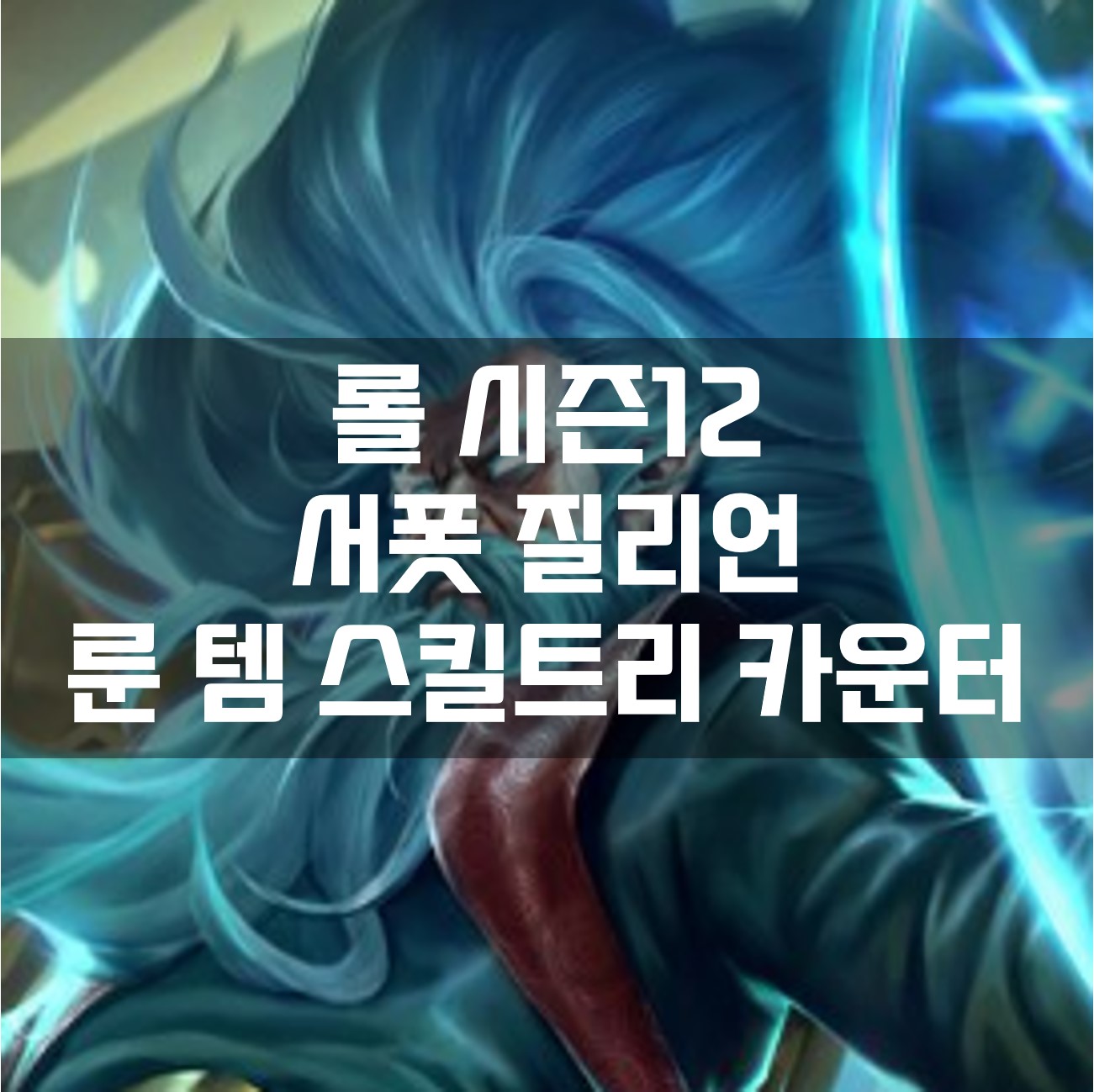  롤 시즌12 서폿 질리언 룬 템 스킬트리 카운터 빌드 공략